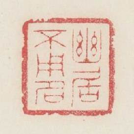 幽居不用名篆刻印章