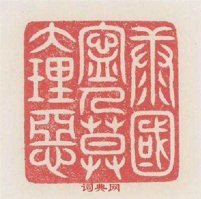 康國寧人莫大理惡篆刻印章