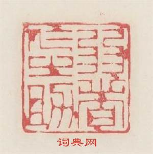 弱者仁之助篆刻印章