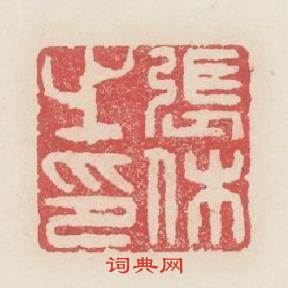 張休之印篆刻印章