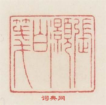 張灏白箋篆刻印章