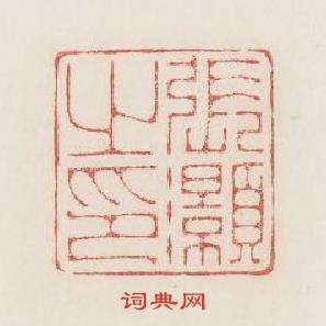 張灝之印篆刻印章