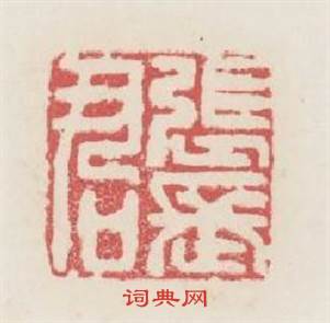 張長君篆刻印章