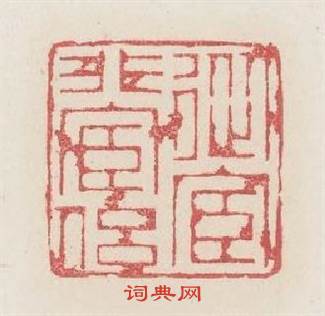 從宦非宦侣篆刻印章