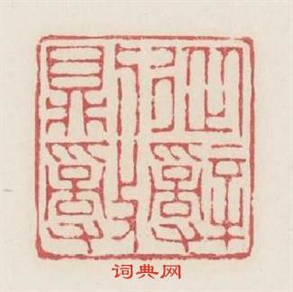 從辭則亂篆刻印章