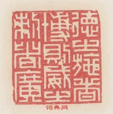 德之施者博則威之制者廣篆刻印章