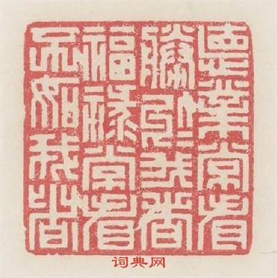 德業常看勝於我者福祿常看不如我者篆刻印章