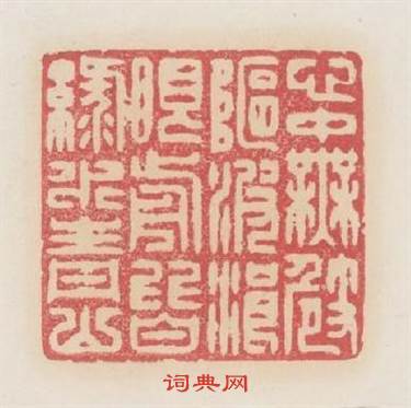 心中無崎波浪眼前皆綠水青山篆刻印章