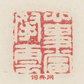 心事當拏雲篆刻印章