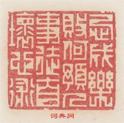 忌成樂敗何預人事徒自壞心術篆刻印章
