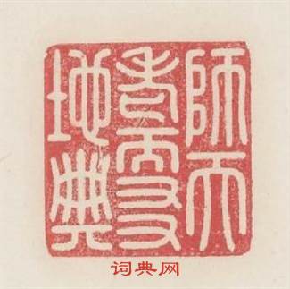 師天老而友地典篆刻印章