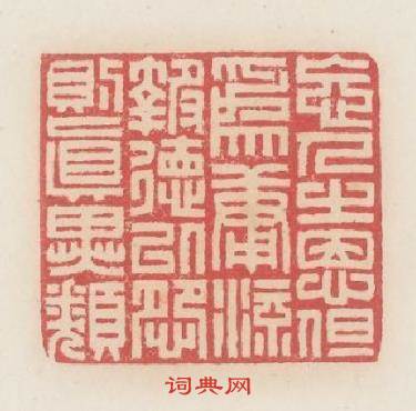 忘人之恩但為庸流報德以怨則眞異類篆刻印章