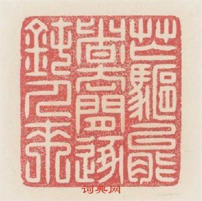 忙驅能者去閒逐鈍人來篆刻印章