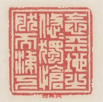 念天地之悠悠獨愴然而涕下篆刻印章