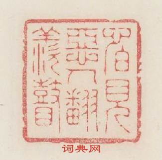 怕見恶人翻羡瞽篆刻印章