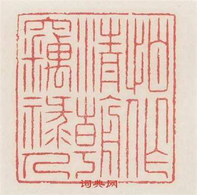 怕作清朝竊祿人篆刻印章