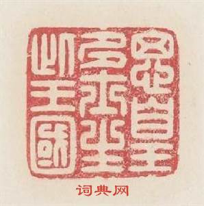 思皇多士生此王國篆刻印章