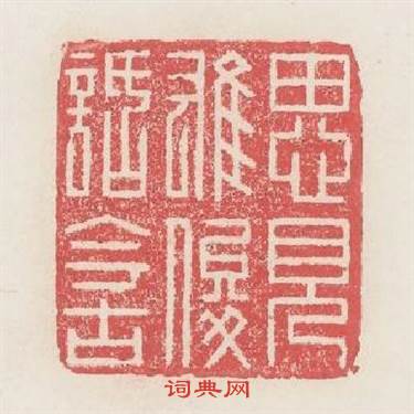 思見雄俊話今古篆刻印章