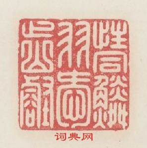 性同鱗羽愛止山壑篆刻印章