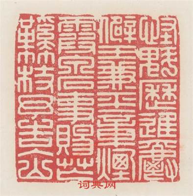 怪魁歷進爵僻王兼平章烟霞泉石事赐芒鞋竹杖予告入山篆刻印章