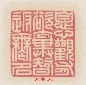 息心觀有欲棄智返無名篆刻印章