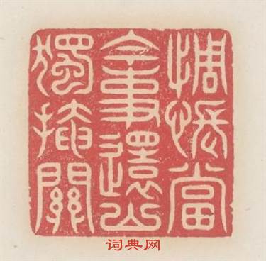 惆悵當今事還山獨掩關篆刻印章