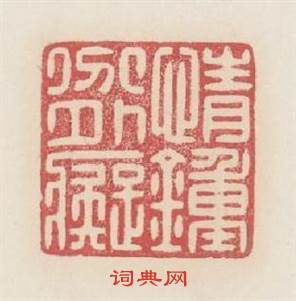 情鍾分外癡篆刻印章