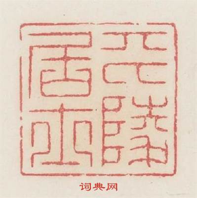 平陵居士篆刻印章