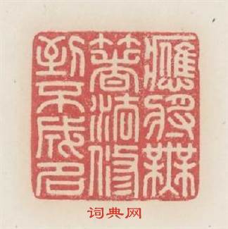 應將無住法修到不成名篆刻印章