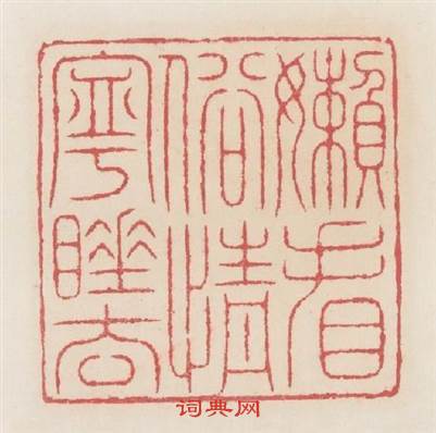 懶看俗情寧睡去篆刻印章