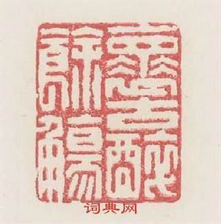 懷古醉餘觴篆刻印章