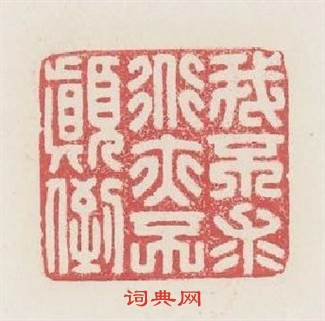 我不求道亦不颠倒篆刻印章