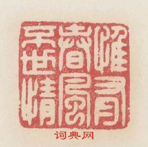 惟有春風不世情篆刻印章