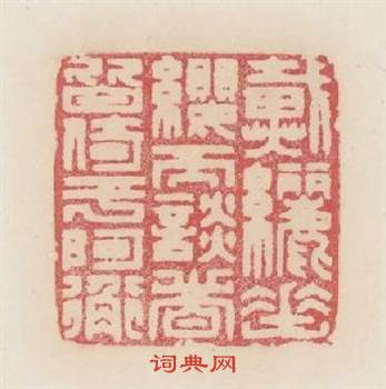 戴縱垂纓而談者皆倚於阿衡篆刻印章