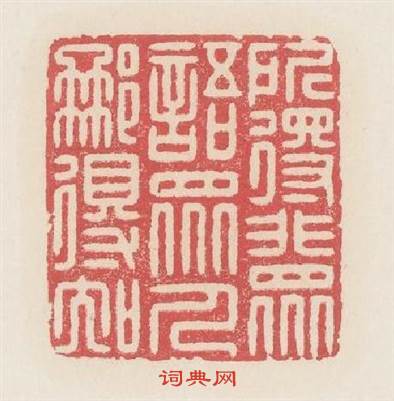 所得非衆語衆人那得知篆刻印章