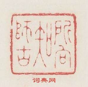 所向知師古篆刻印章