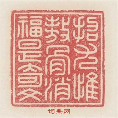 招尤惟傲骨消福是奇文篆刻印章