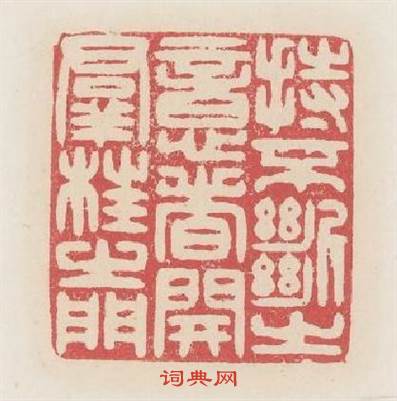 持不斷之意者開羣枉之門篆刻印章
