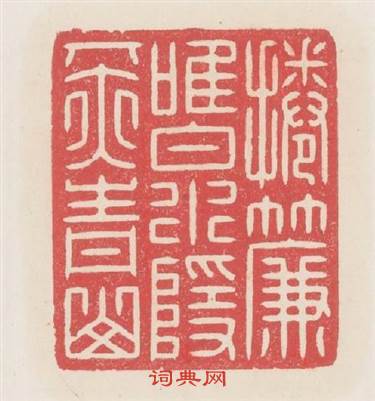 捲簾惟白水隱几亦青山篆刻印章