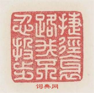 捷径邪路我不忍投步篆刻印章