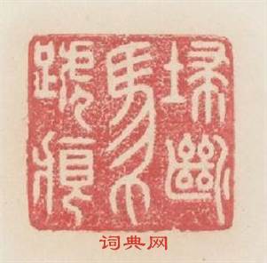 掃斷馬蹄痕篆刻印章