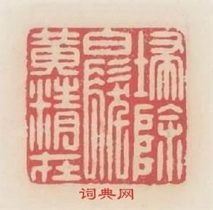 掃除白髮黄精在篆刻印章