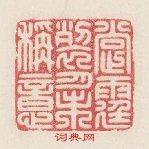撑霆裂月未稱意篆刻印章