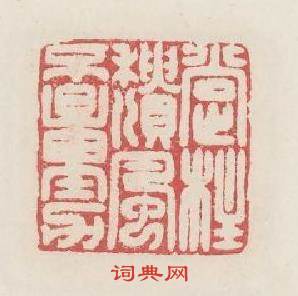 撑拄頹風不量力篆刻印章