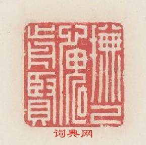 撫已愧前賢篆刻印章