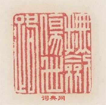 撫劒傷世路篆刻印章