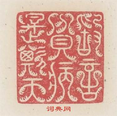 敢言貧病是欺天篆刻印章