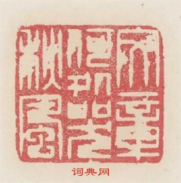 文章何處哭秋風篆刻印章