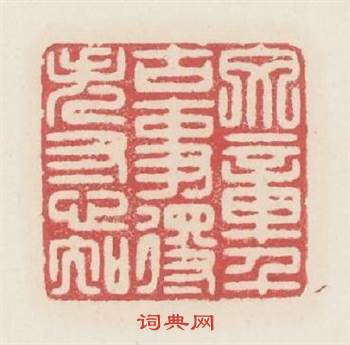 文章千古事得失寸心知篆刻印章