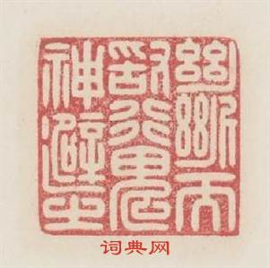 斷而敢行鬼神避之篆刻印章